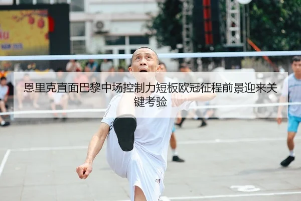 en-li-ke-zhi-mian-ba-li-zhong-chang-kong-zhi-li-duan-ban-ou-guan-zheng-cheng-qian-jing-ying-lai-guan-jian-kao-yan-2-396.jpg