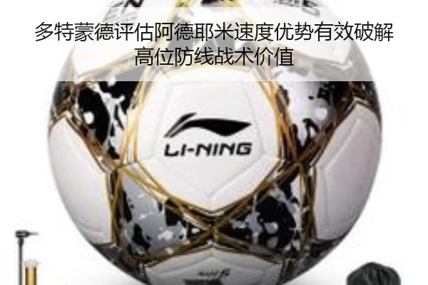 多特蒙德评估阿德耶米速度优势有效破解高位防线战术价值