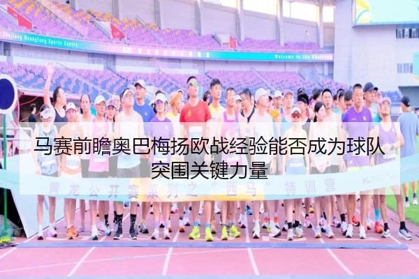 马赛前瞻奥巴梅扬欧战经验能否成为球队突围关键力量