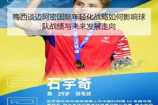 梅西谈迈阿密国际年轻化战略如何影响球队战绩与未来发展走向