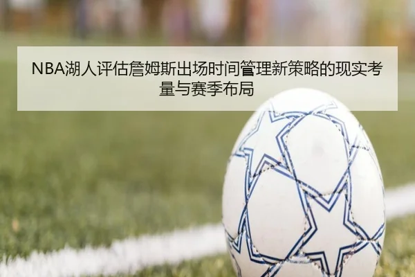 NBA湖人评估詹姆斯出场时间管理新策略的现实考量与赛季布局
