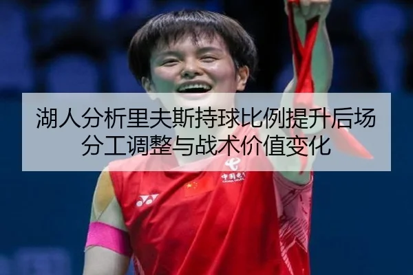湖人分析里夫斯持球比例提升后场分工调整与战术价值变化